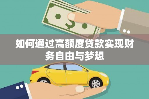 万年如何通过高额度贷款实现财务自由与梦想