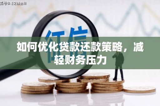万年如何优化贷款还款策略，减轻财务压力