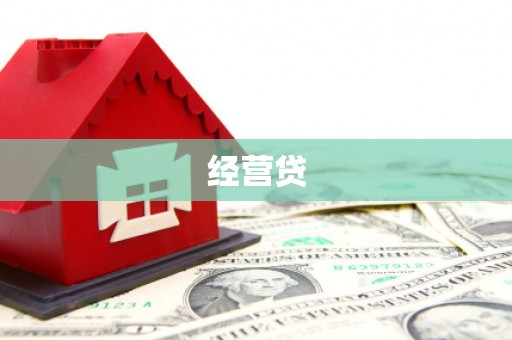 万年经营贷