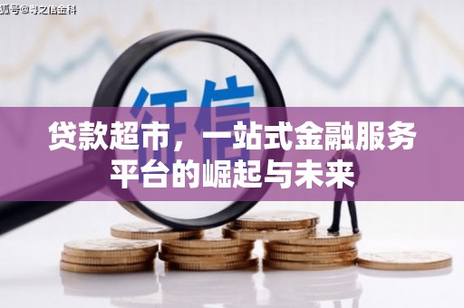 万年贷款超市，一站式金融服务平台的崛起与未来