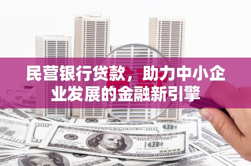 万年民营银行贷款，助力中小企业发展的金融新引擎