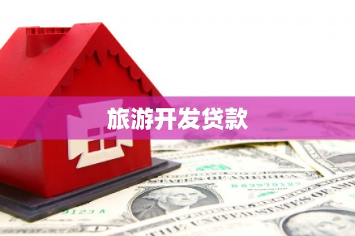 万年旅游开发贷款