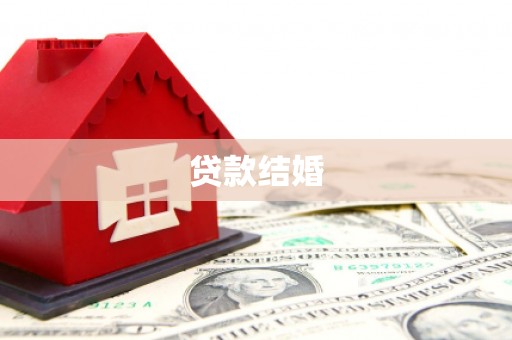 万年贷款结婚
