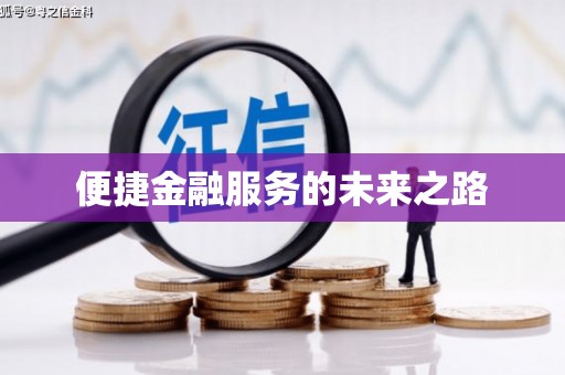万年便捷金融服务的未来之路