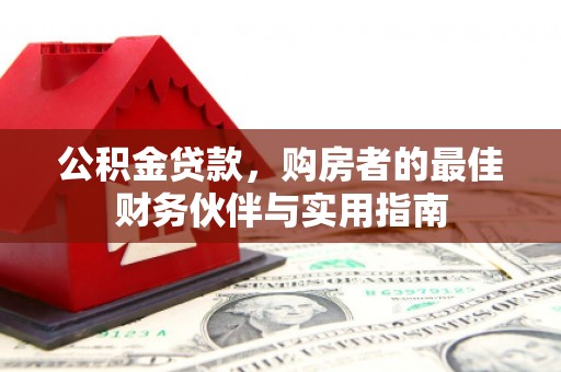 万年公积金贷款，购房者的最佳财务伙伴与实用指南