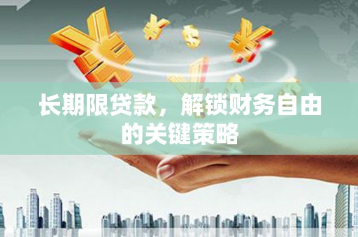 万年长期限贷款，解锁财务自由的关键策略