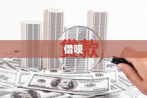 万年借呗