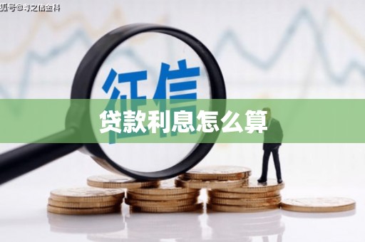 万年贷款利息怎么算