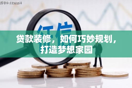 万年贷款装修，如何巧妙规划，打造梦想家园