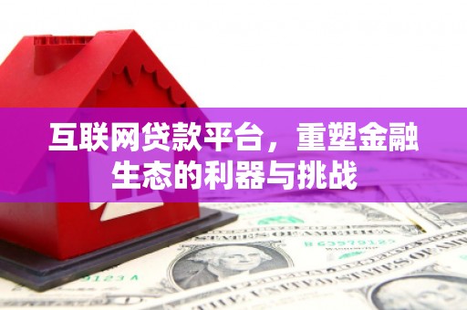 万年互联网贷款平台，重塑金融生态的利器与挑战
