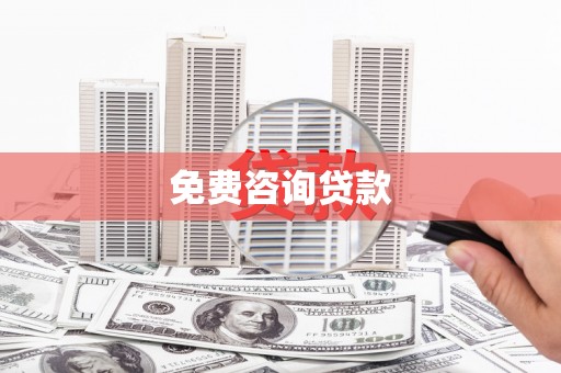 万年免费咨询贷款
