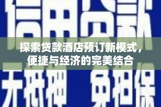 万年探索贷款酒店预订新模式，便捷与经济的完美结合