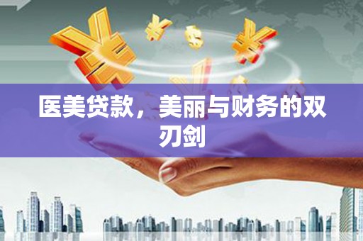 万年医美贷款，美丽与财务的双刃剑