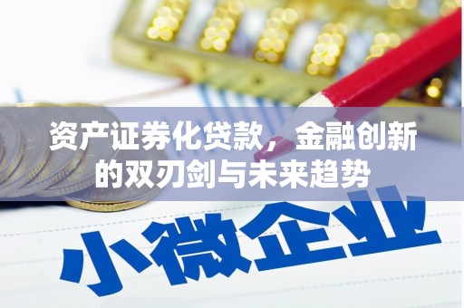 万年资产证券化贷款，金融创新的双刃剑与未来趋势