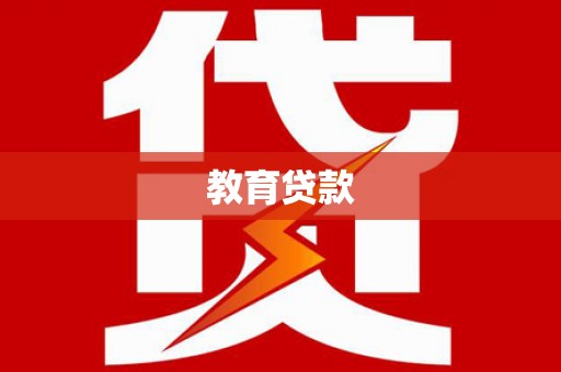 万年教育贷款