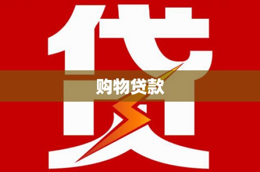 万年购物贷款