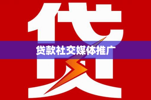 万年贷款社交媒体推广