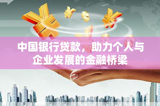 万年中国银行贷款，助力个人与企业发展的金融桥梁