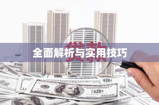 万年全面解析与实用技巧