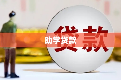 万年助学贷款