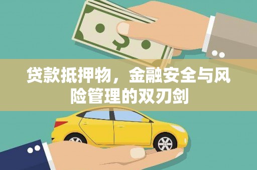 万年贷款抵押物，金融安全与风险管理的双刃剑