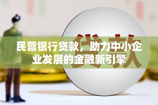万年民营银行贷款，助力中小企业发展的金融新引擎