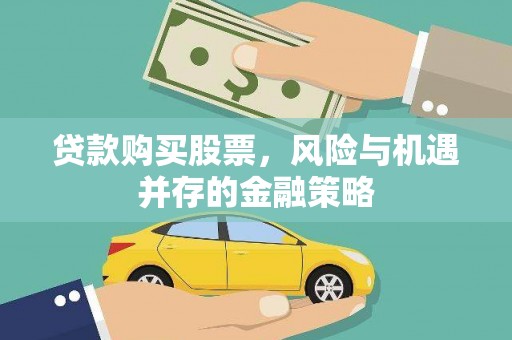 万年贷款购买股票，风险与机遇并存的金融策略