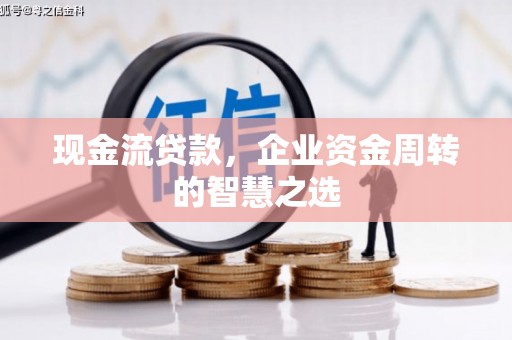 万年现金流贷款，企业资金周转的智慧之选