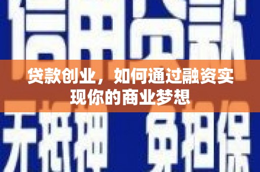 万年贷款创业，如何通过融资实现你的商业梦想