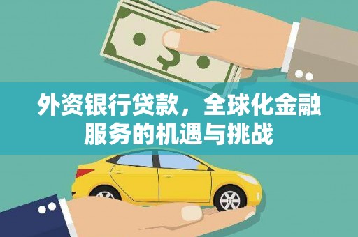万年外资银行贷款，全球化金融服务的机遇与挑战