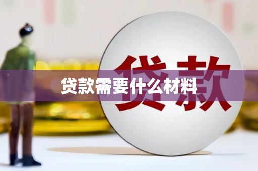 万年贷款需要什么材料
