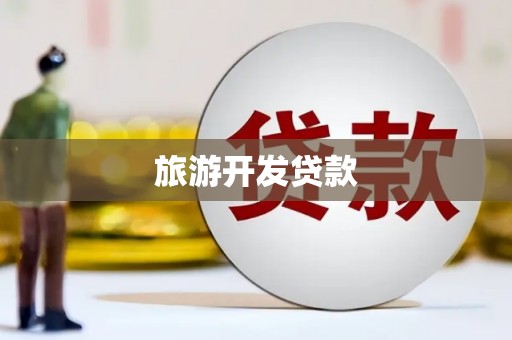万年旅游开发贷款