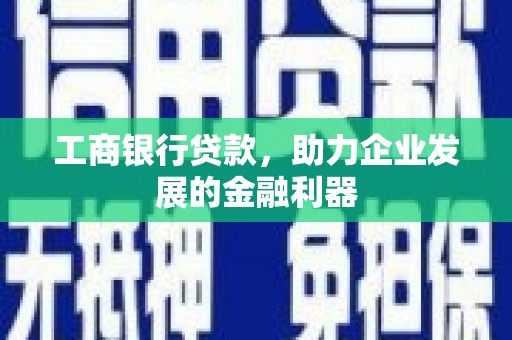 万年工商银行贷款，助力企业发展的金融利器