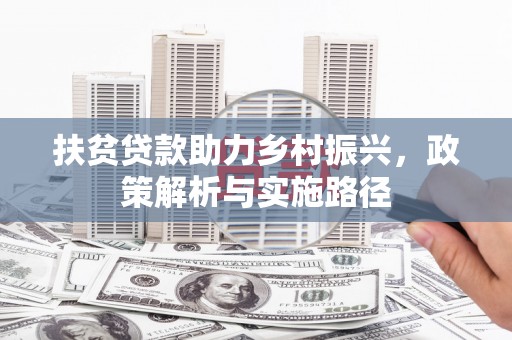万年扶贫贷款助力乡村振兴，政策解析与实施路径
