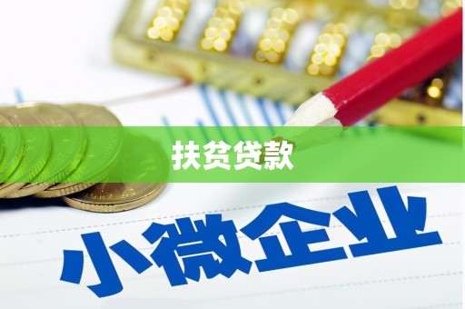 万年扶贫贷款