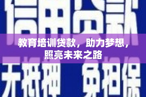 万年教育培训贷款，助力梦想，照亮未来之路