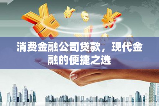 万年消费金融公司贷款，现代金融的便捷之选