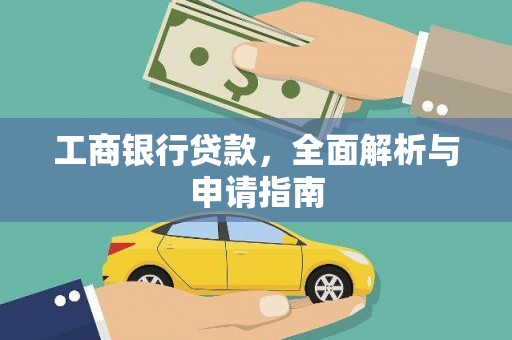万年工商银行贷款，全面解析与申请指南