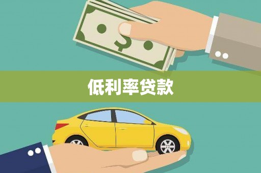 万年低利率贷款