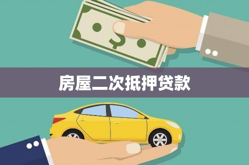 万年房屋二次抵押贷款