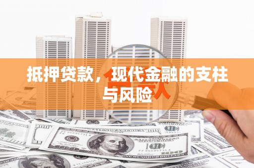 万年抵押贷款，现代金融的支柱与风险