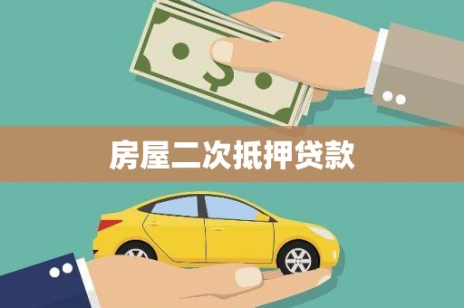 万年房屋二次抵押贷款