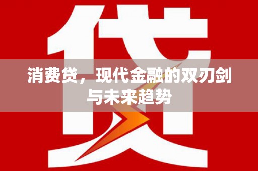 万年消费贷，现代金融的双刃剑与未来趋势