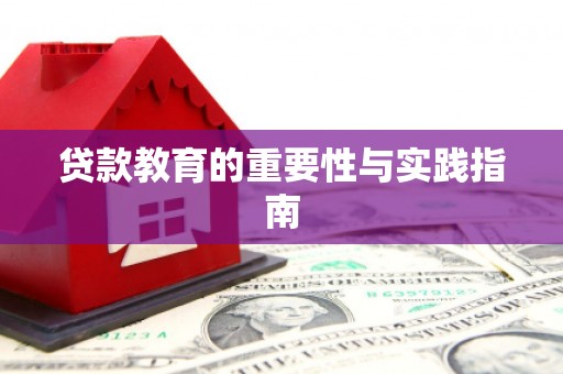 万年贷款教育的重要性与实践指南