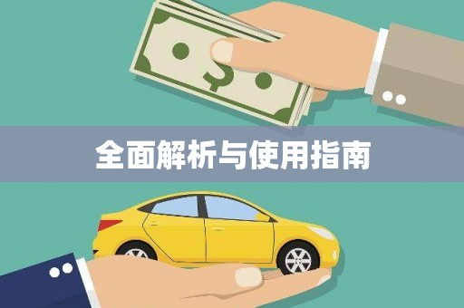 万年全面解析与使用指南