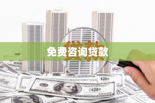 万年免费咨询贷款