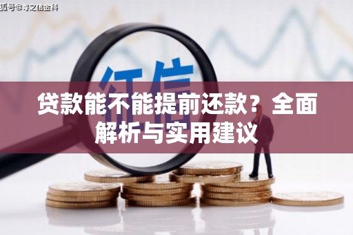 万年贷款能不能提前还款？全面解析与实用建议