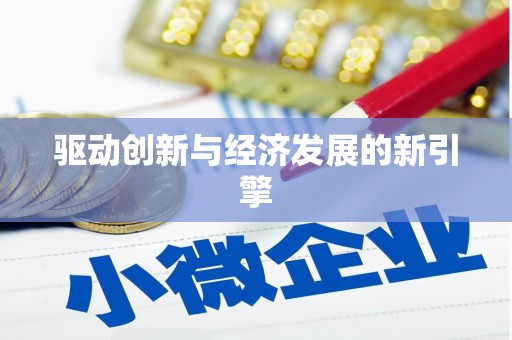 万年驱动创新与经济发展的新引擎