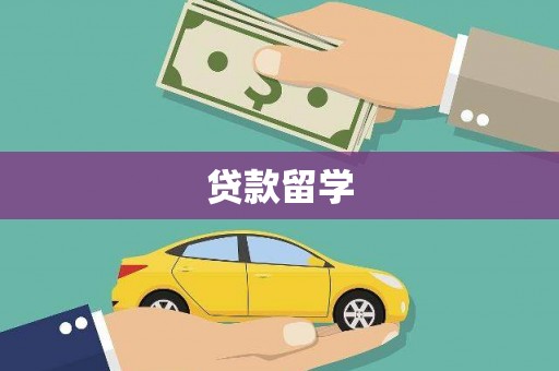 万年贷款留学