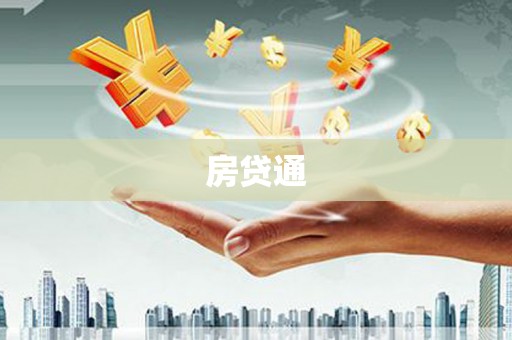 万年房贷通